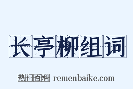 长亭柳组词是什么意思的图片